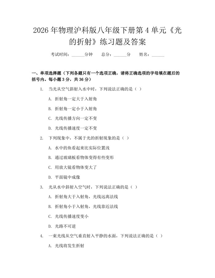 2026年物理沪科版八年级下册第4单元《光的折射》练习题及答案:(docx+pdf)免费下载
