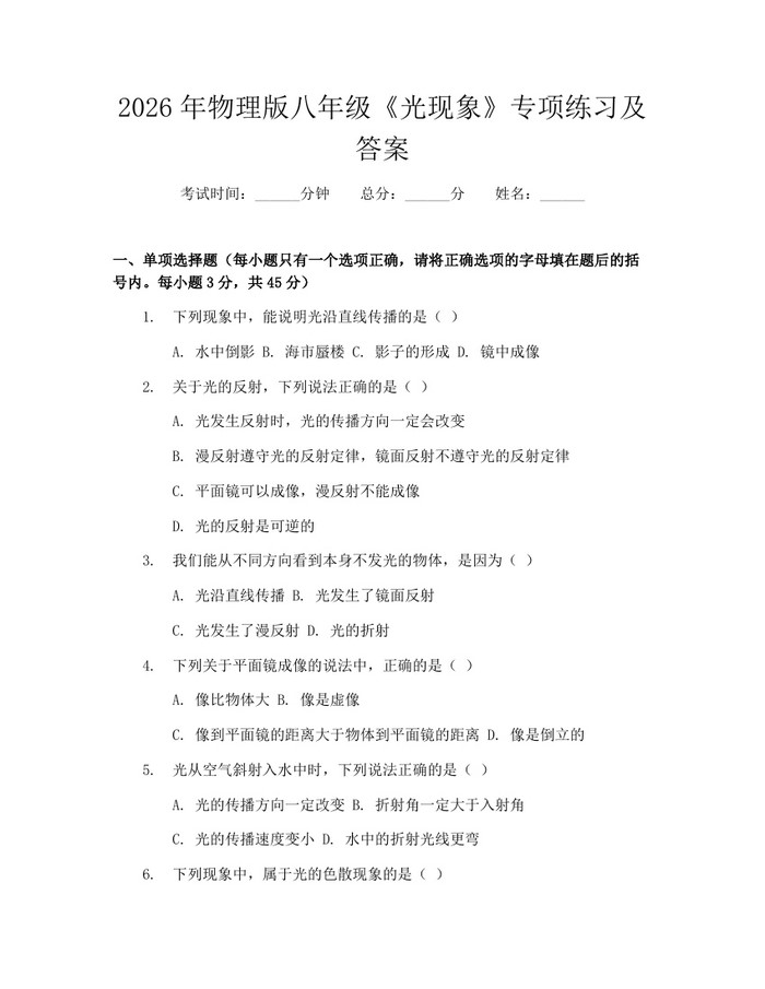 2026年物理版八年级《光现象》专项练习及答案:(docx+pdf)免费下载