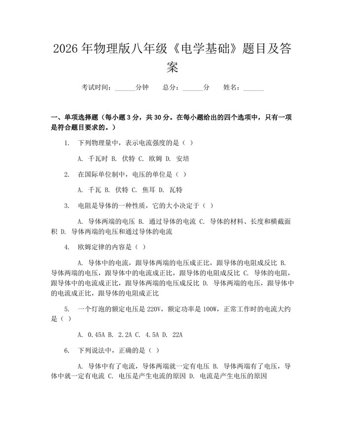 2026年物理版八年级《电学基础》题目及答案：(docx+pdf)免费下载