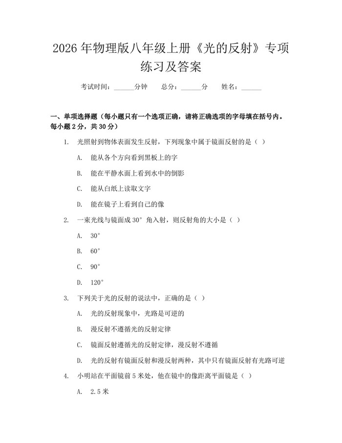 2026年物理版八年级上册《光的反射》专项练习及答案：(docx+pdf)免费下载