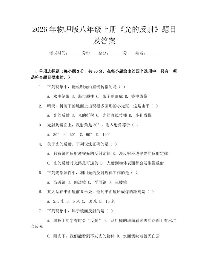 2026年物理版八年级上册《光的反射》题目及答案：(docx+pdf)免费下载
