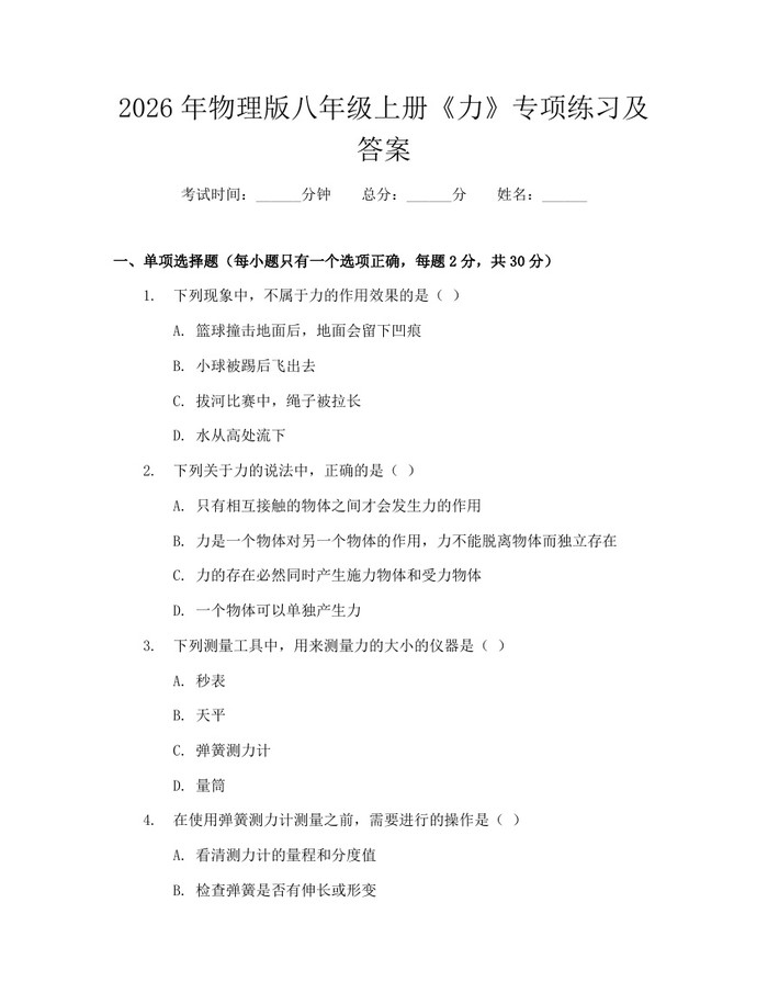 2026年物理版八年级上册《力》专项练习及答案：(docx+pdf)免费下载