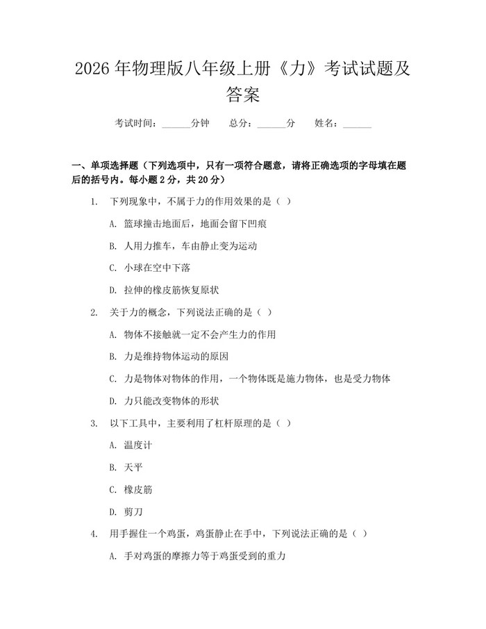2026年物理版八年级上册《力》考试试题及答案：(docx+pdf)免费下载
