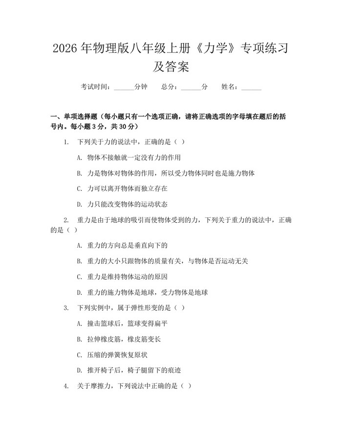 2026年物理版八年级上册《力学》专项练习及答案：(docx+pdf)免费下载