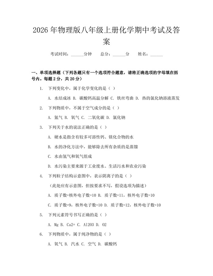 2026年物理版八年级上册化学期中考试及答案：(docx+pdf)免费下载