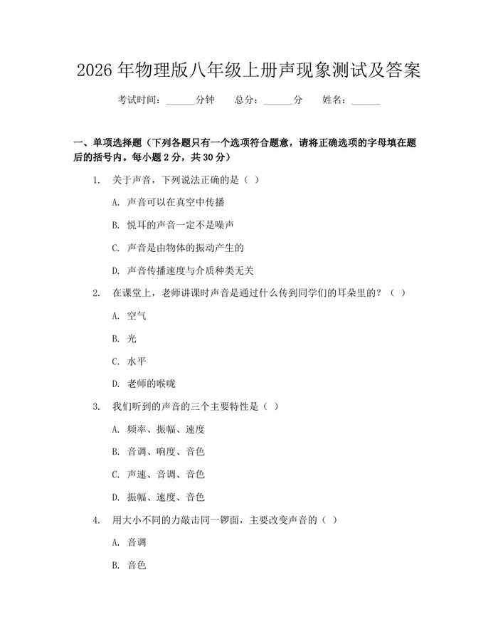 2026年物理版八年级上册声现象测试及答案：(docx+pdf)免费下载
