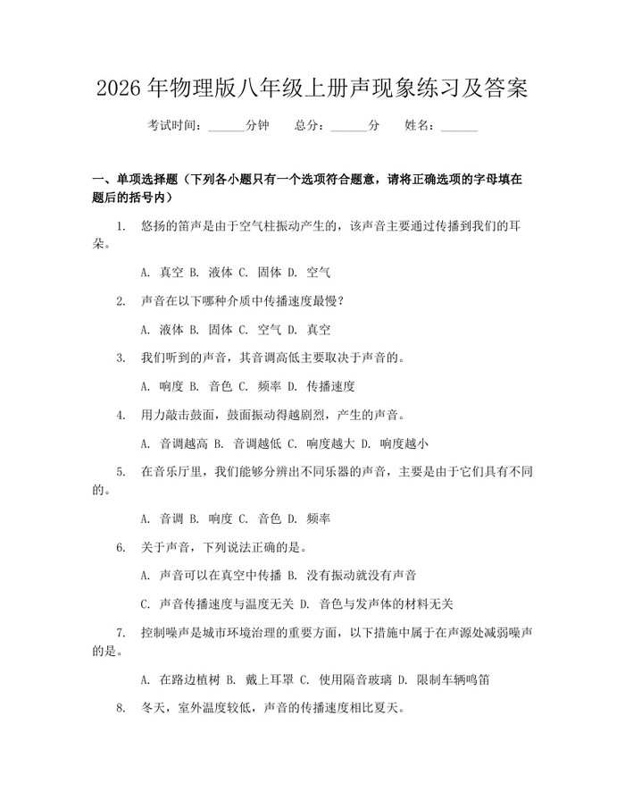 2026年物理版八年级上册声现象练习及答案：(docx+pdf)免费下载