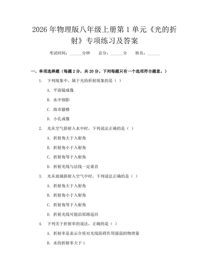 2026年物理版八年级上册第1单元《光的折射》专项练习及答案：(docx+pdf)免费下载