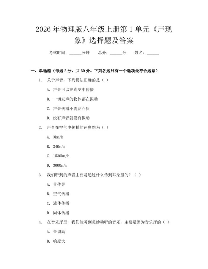 2026年物理版八年级上册第1单元《声现象》选择题及答案:(docx+pdf)免费下载