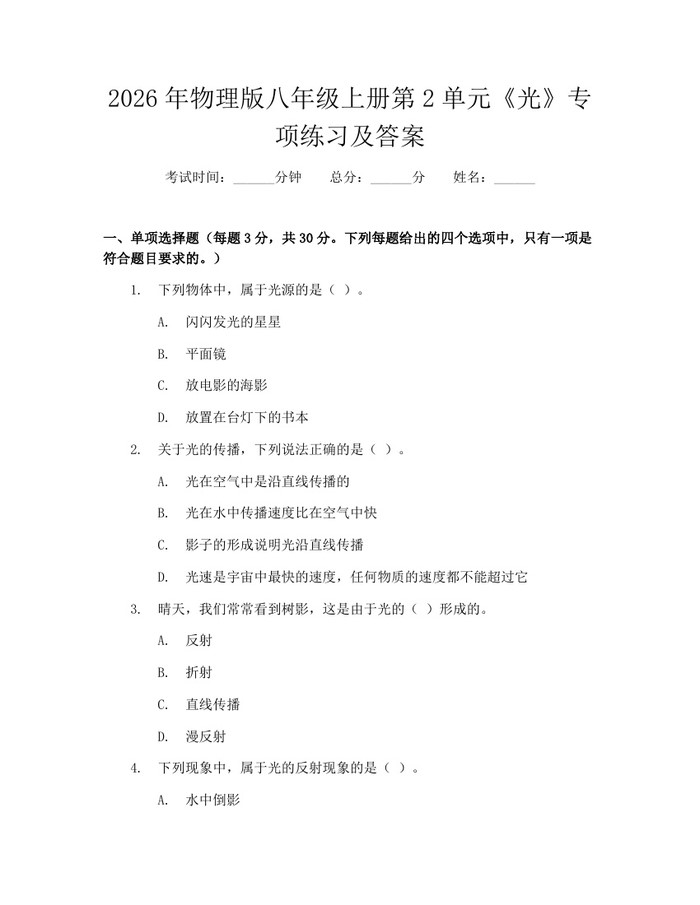 2026年物理版八年级上册第2单元《光》专项练习及答案：(docx+pdf)免费下载