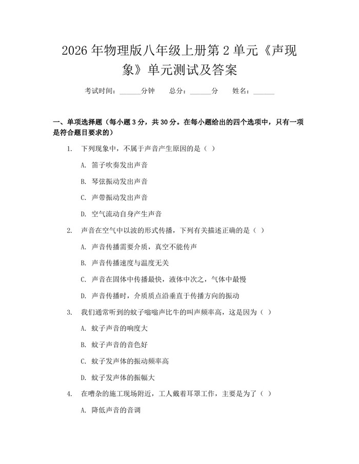 2026年物理版八年级上册第2单元《声现象》单元测试及答案:(docx+pdf)免费下载