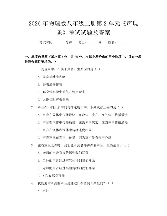 2026年物理版八年级上册第2单元《声现象》考试试题及答案:(docx+pdf)免费下载