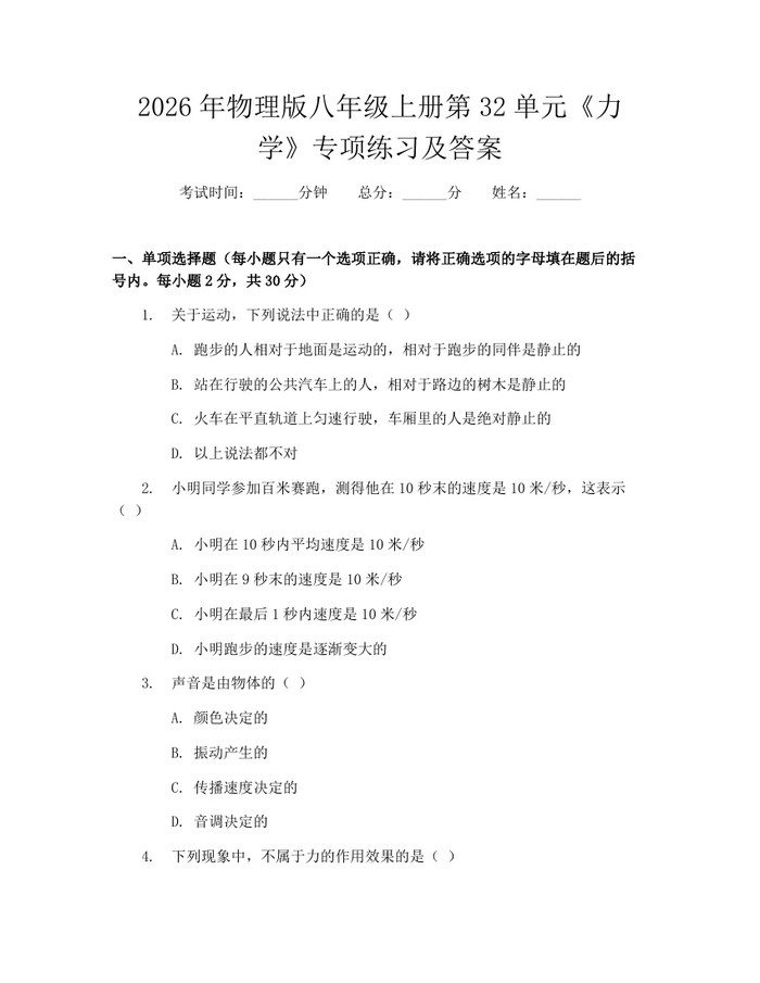 2026年物理版八年级上册第32单元《力学》专项练习及答案:(docx+pdf)免费下载