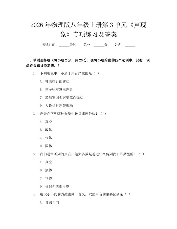 2026年物理版八年级上册第3单元《声现象》专项练习及答案：(docx+pdf)免费下载