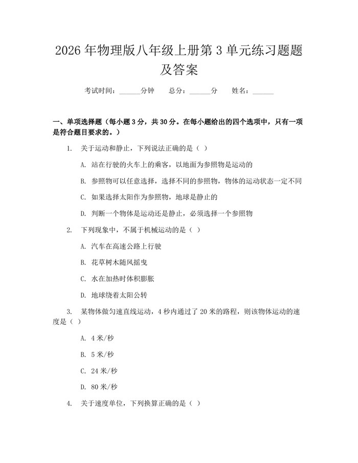 2026年物理版八年级上册第3单元练习题题及答案：(docx+pdf)免费下载