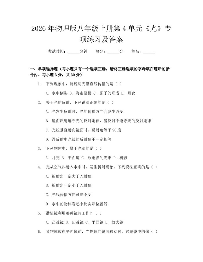2026年物理版八年级上册第4单元《光》专项练习及答案:(docx+pdf)免费下载