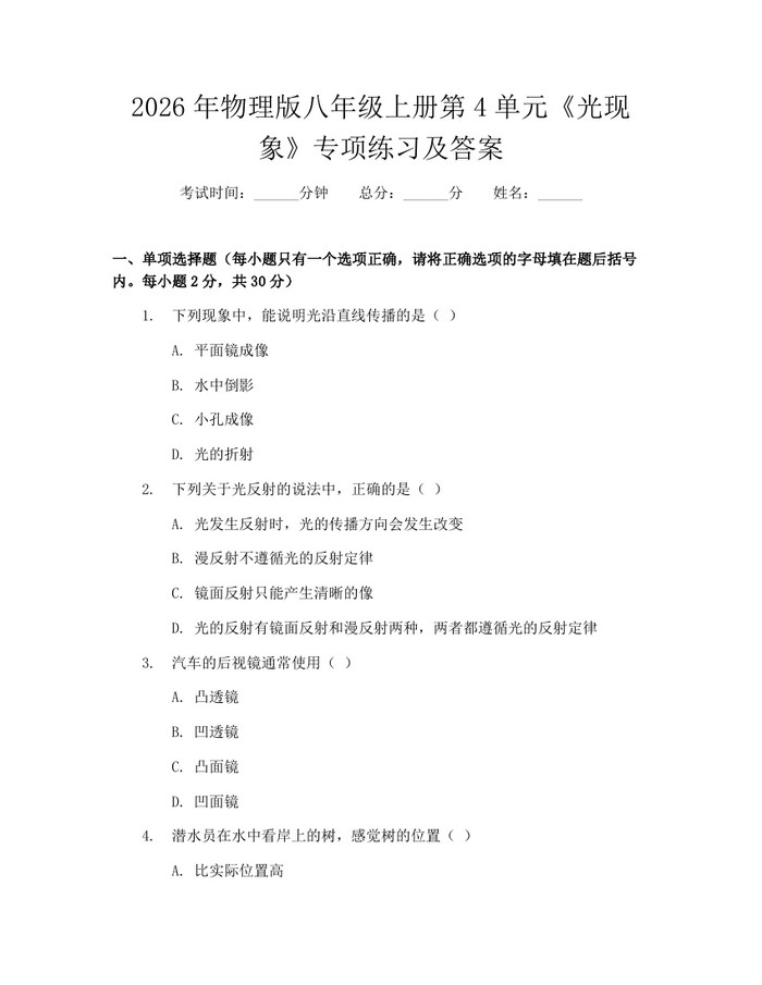 2026年物理版八年级上册第4单元《光现象》专项练习及答案:(docx+pdf)免费下载