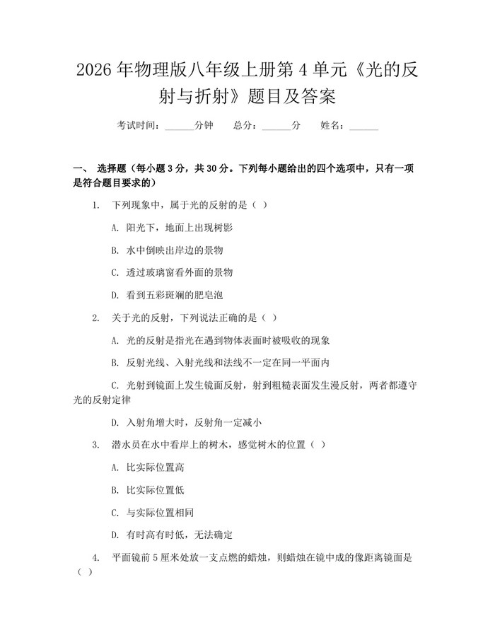 2026年物理版八年级上册第4单元《光的反射与折射》题目及答案：(docx+pdf)免费下载