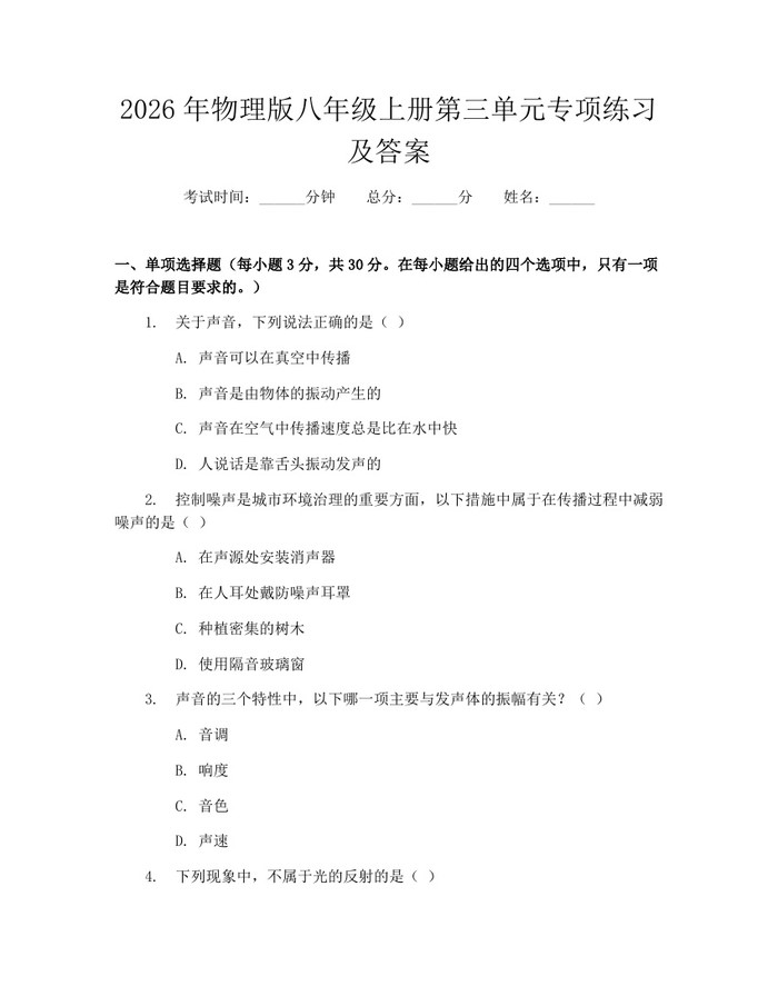 2026年物理版八年级上册第三单元专项练习及答案:(docx+pdf)免费下载