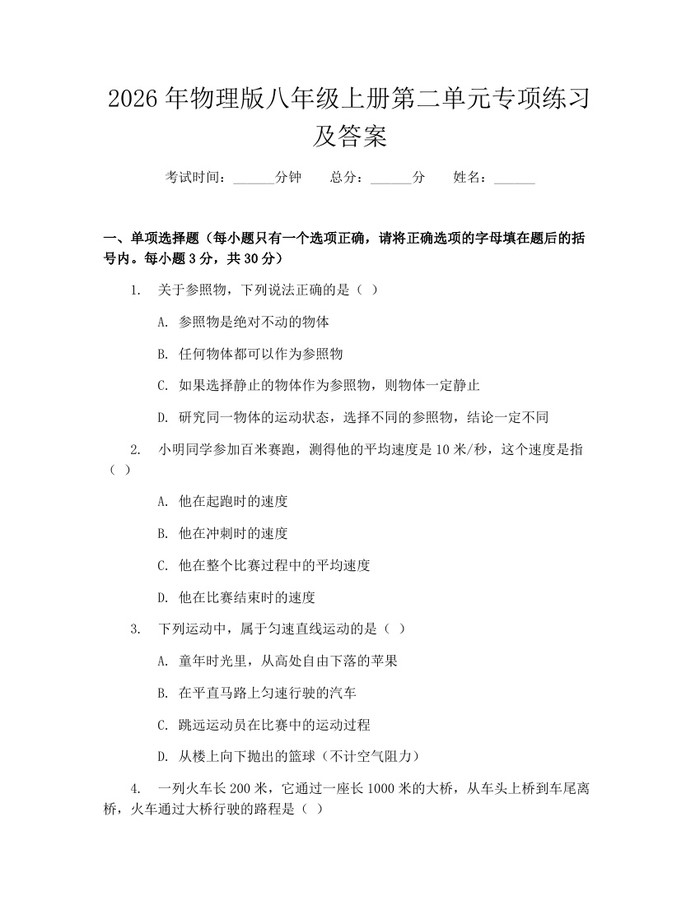 2026年物理版八年级上册第二单元专项练习及答案：(docx+pdf)免费下载