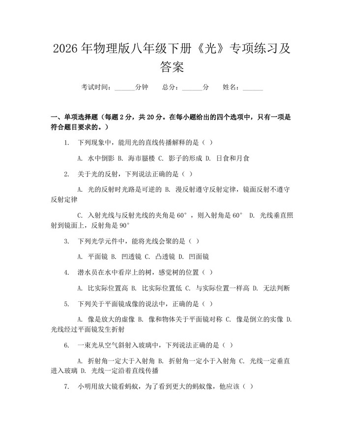 详细阅读:2026年物理版八年级下册《光》专项练习及答案:(docx+pdf)免费下载 2026年物理版八年级下册《光》专项练习及答案:(docx+pdf)免费下载