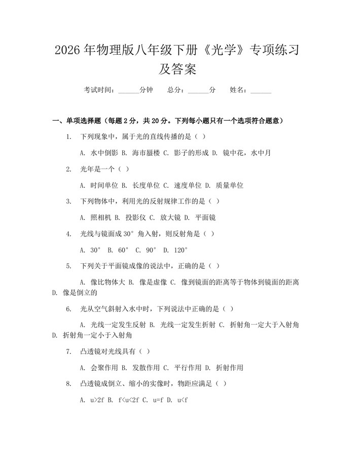 2026年物理版八年级下册《光学》专项练习及答案：(docx+pdf)免费下载