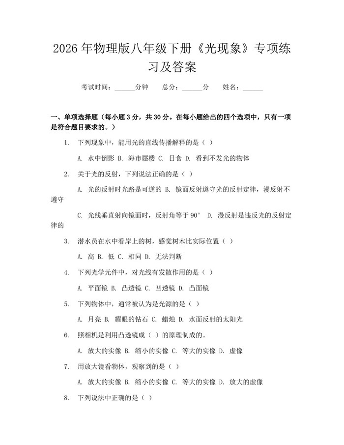 2026年物理版八年级下册《光现象》专项练习及答案：(docx+pdf)免费下载