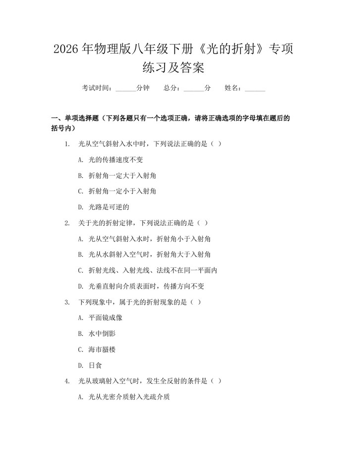 2026年物理版八年级下册《光的折射》专项练习及答案：(docx+pdf)免费下载