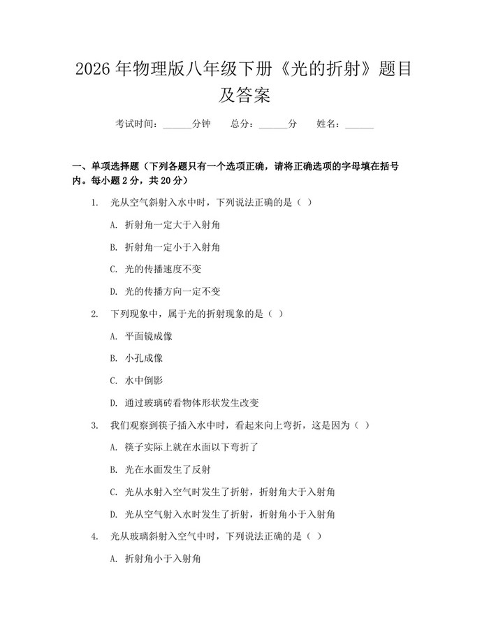2026年物理版八年级下册《光的折射》题目及答案：(docx+pdf)免费下载