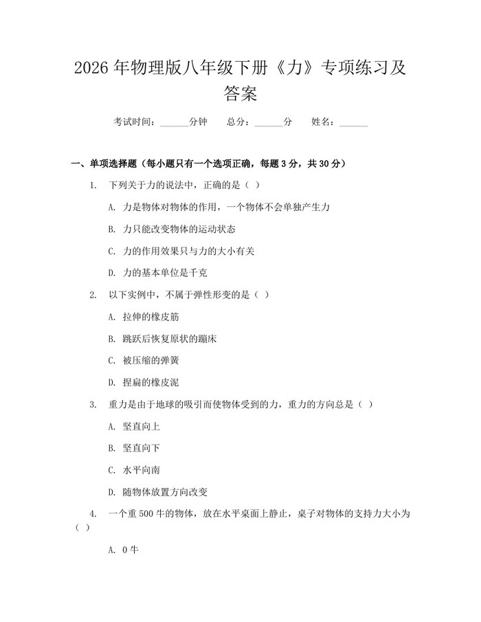 2026年物理版八年级下册《力》专项练习及答案：(docx+pdf)免费下载