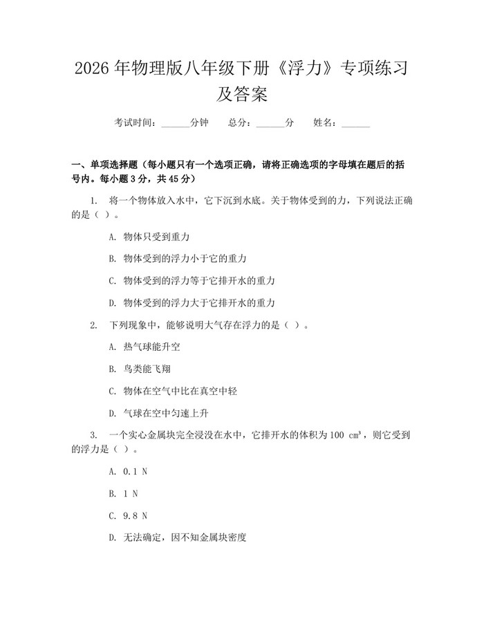 2026年物理版八年级下册《浮力》专项练习及答案:(docx+pdf)免费下载