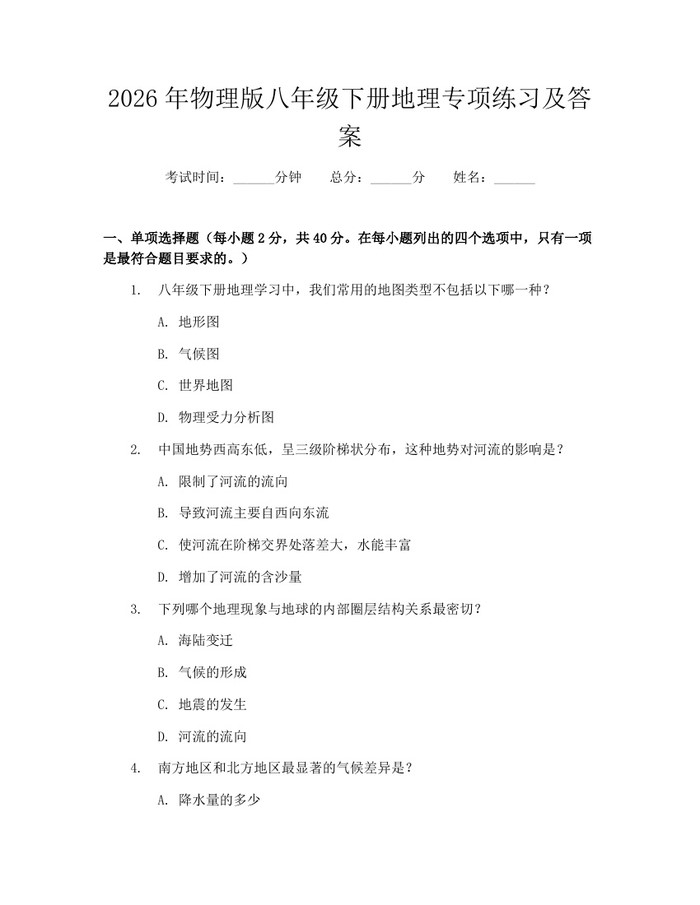 2026年物理版八年级下册地理专项练习及答案：(docx+pdf)免费下载