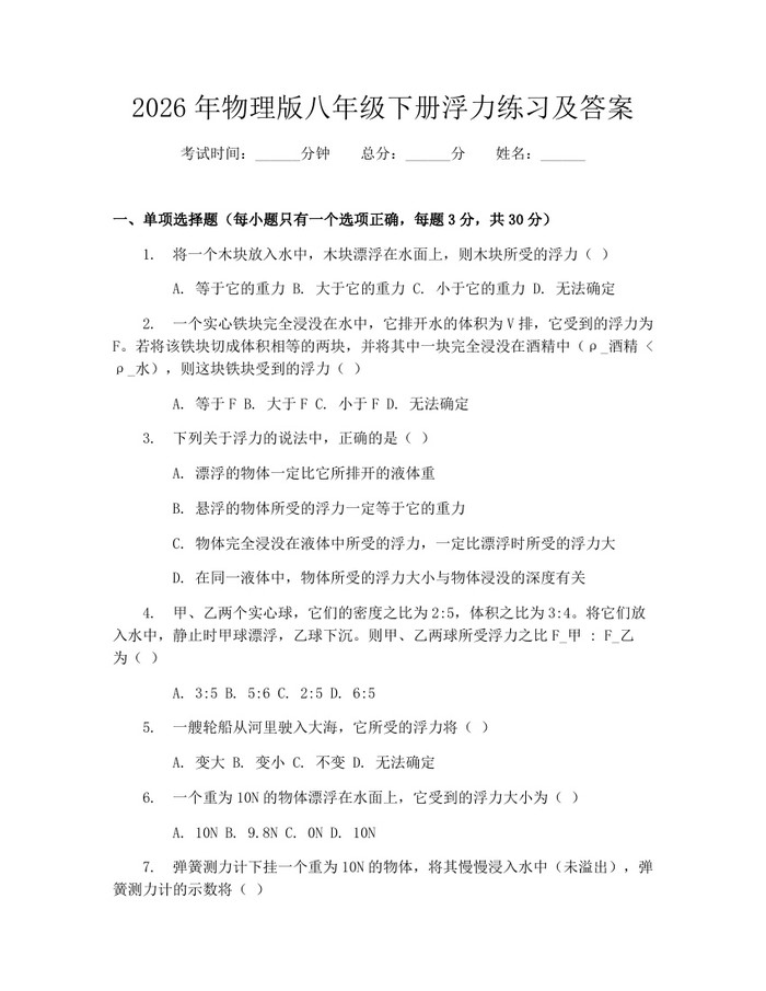 2026年物理版八年级下册浮力练习及答案:(docx+pdf)免费下载