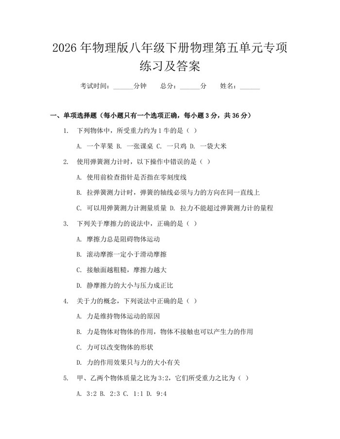 2026年物理版八年级下册物理第五单元专项练习及答案:(docx+pdf)免费下载