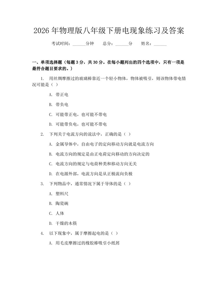 2026年物理版八年级下册电现象练习及答案：(docx+pdf)免费下载