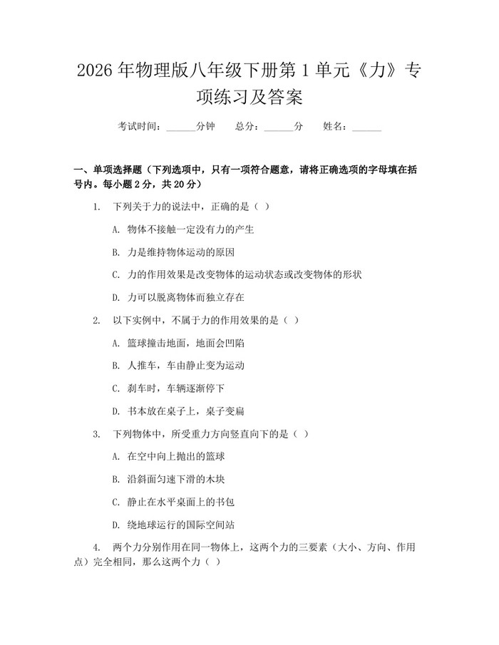 2026年物理版八年级下册第1单元《力》专项练习及答案：(docx+pdf)免费下载