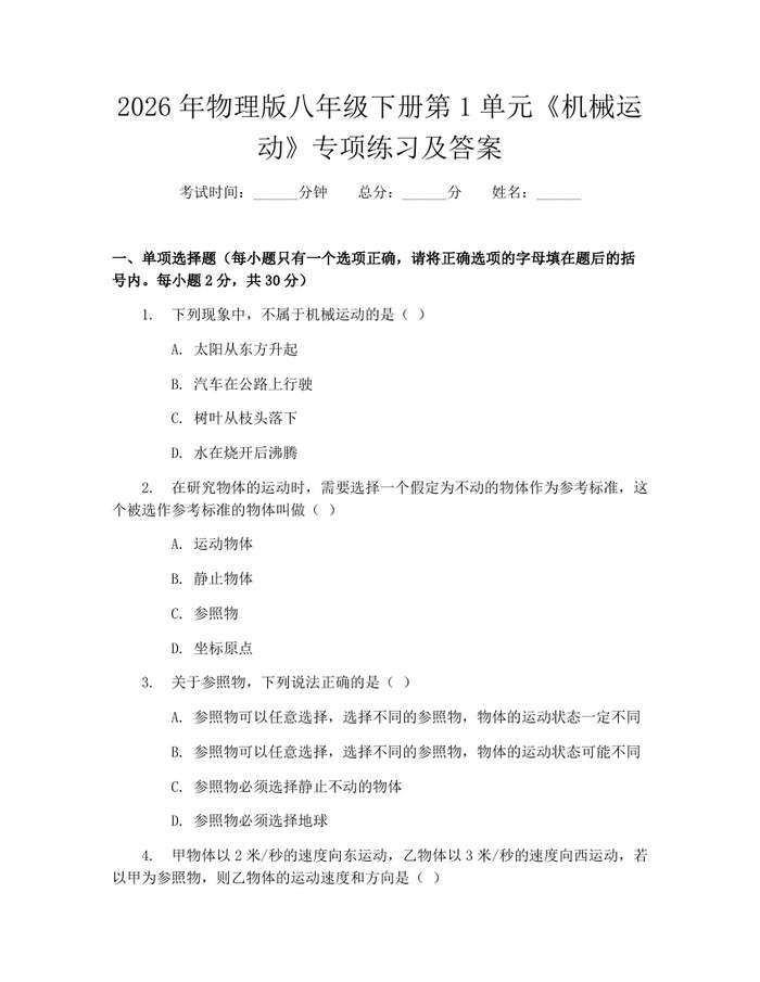 2026年物理版八年级下册第1单元《机械运动》专项练习及答案：(docx+pdf)免费下载