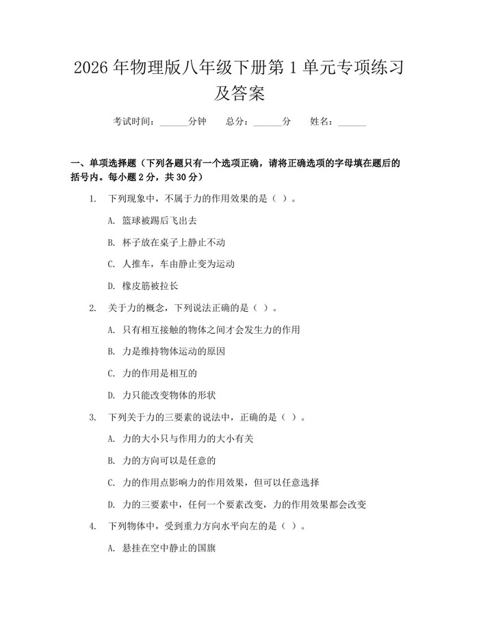 2026年物理版八年级下册第1单元专项练习及答案：(docx+pdf)免费下载