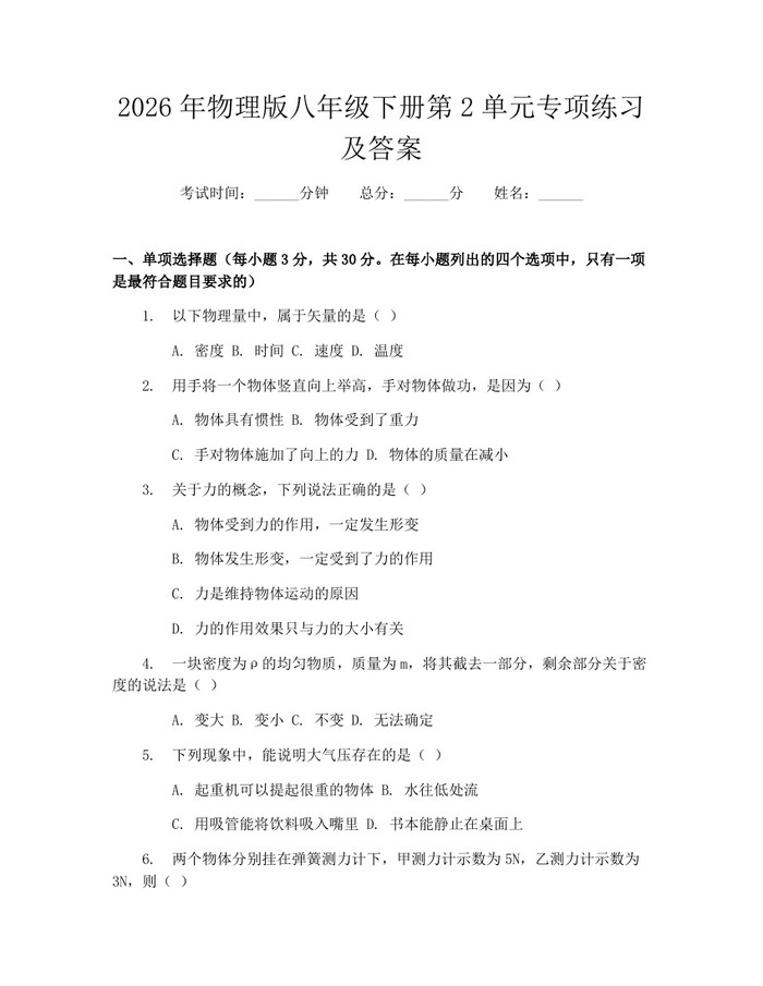 2026年物理版八年级下册第2单元专项练习及答案：(docx+pdf)免费下载