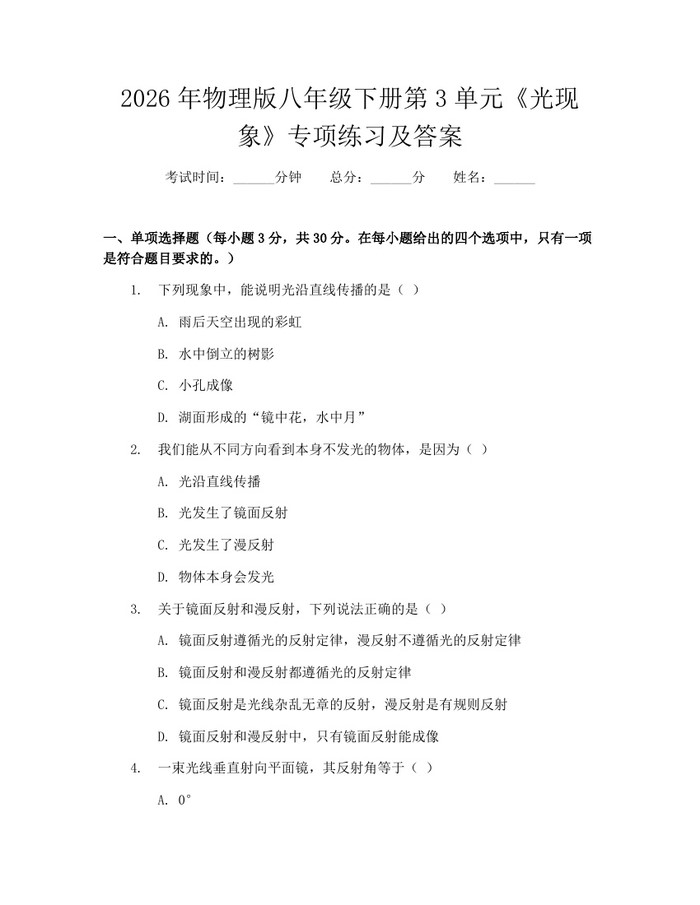2026年物理版八年级下册第3单元《光现象》专项练习及答案：(docx+pdf)免费下载