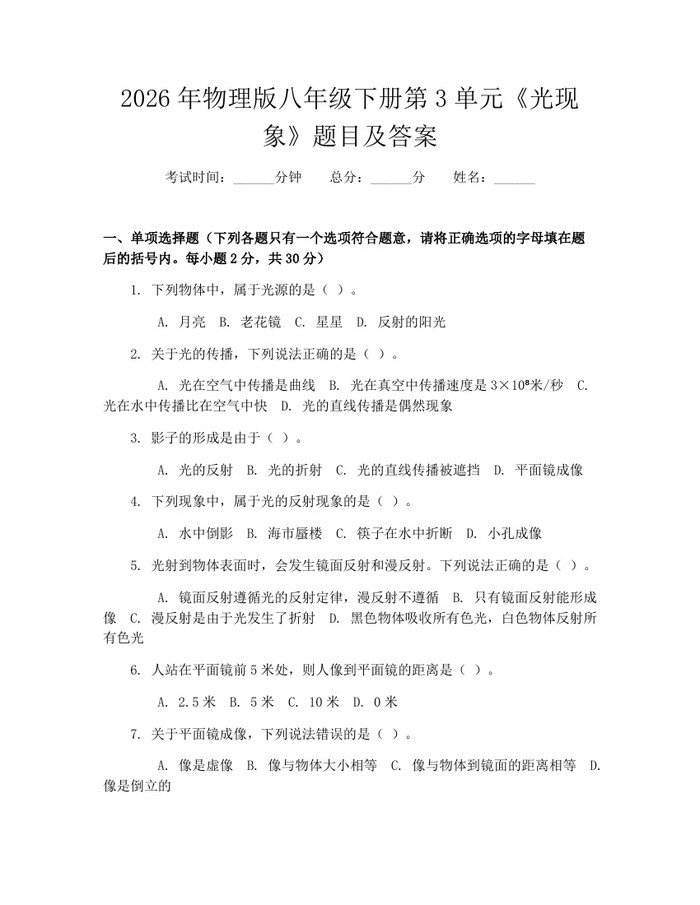 2026年物理版八年级下册第3单元《光现象》题目及答案:(docx+pdf)免费下载