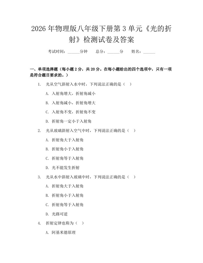 2026年物理版八年级下册第3单元《光的折射》检测试卷及答案：(docx+pdf)免费下载