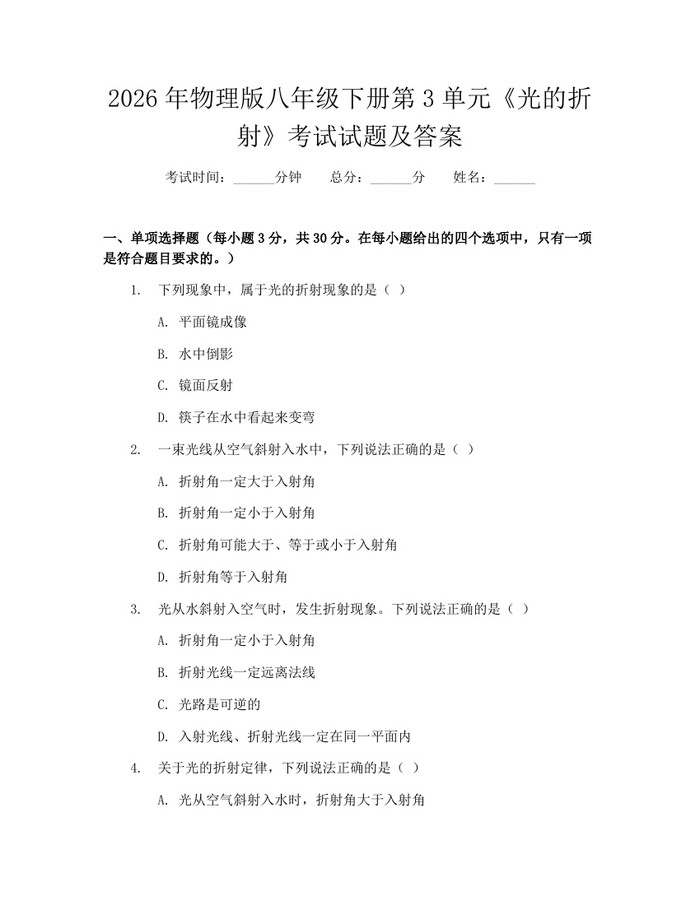 2026年物理版八年级下册第3单元《光的折射》考试试题及答案：(docx+pdf)免费下载