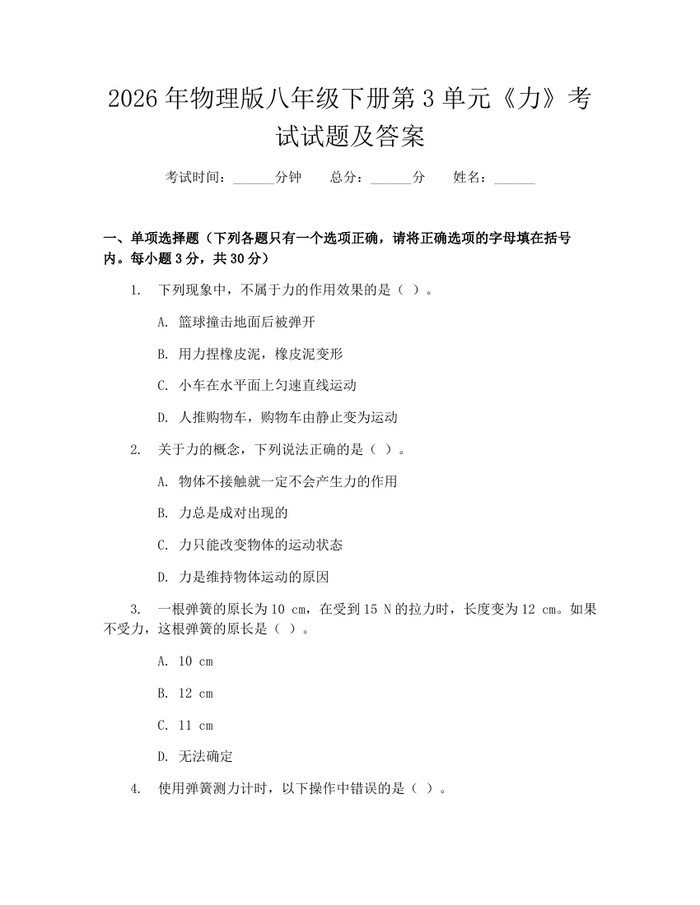 2026年物理版八年级下册第3单元《力》考试试题及答案：(docx+pdf)免费下载