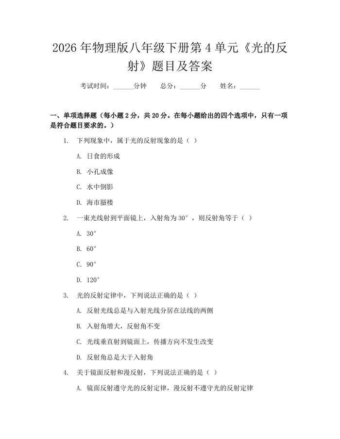 2026年物理版八年级下册第4单元《光的反射》题目及答案：(docx+pdf)免费下载