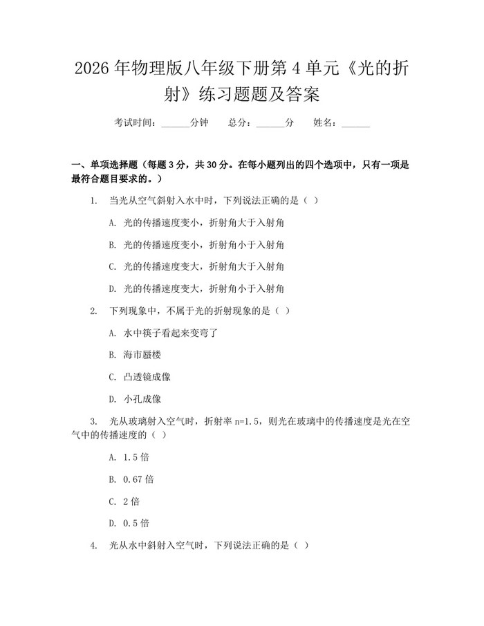 2026年物理版八年级下册第4单元《光的折射》练习题题及答案：(docx+pdf)免费下载