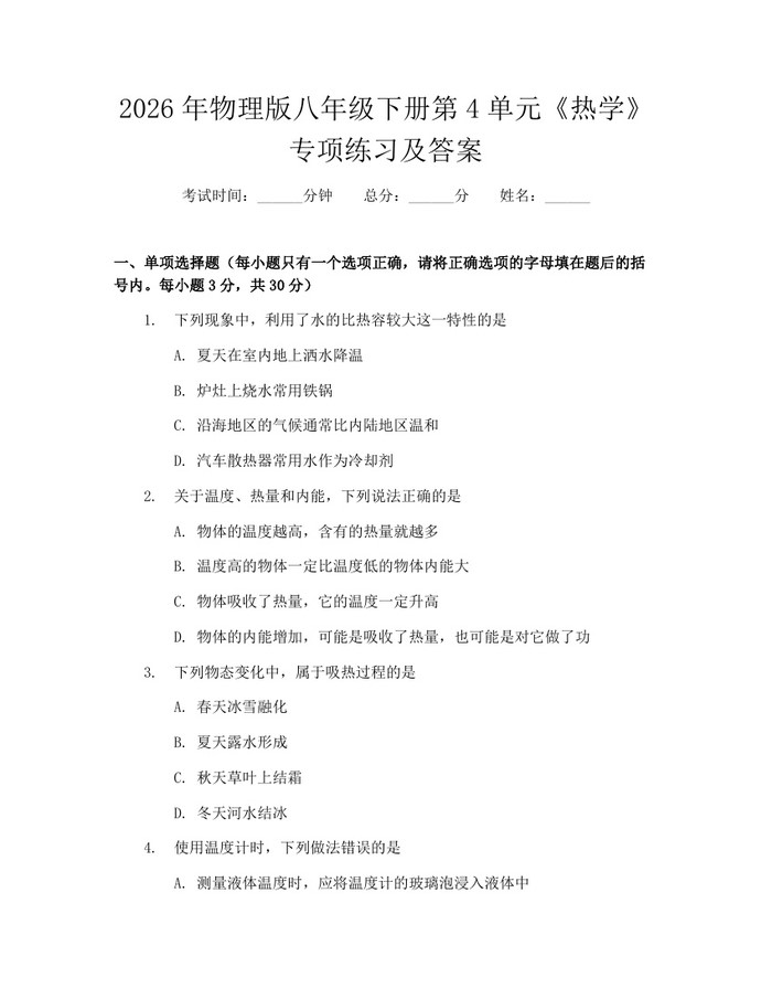 2026年物理版八年级下册第4单元《热学》专项练习及答案:(docx+pdf)免费下载