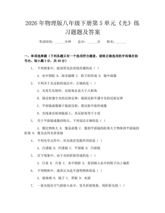 2026年物理版八年级下册第5单元《光》练习题题及答案：(docx+pdf)免费下载