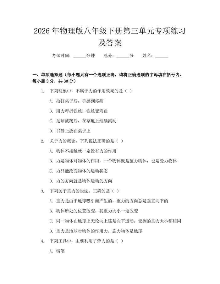 2026年物理版八年级下册第三单元专项练习及答案：(docx+pdf)免费下载