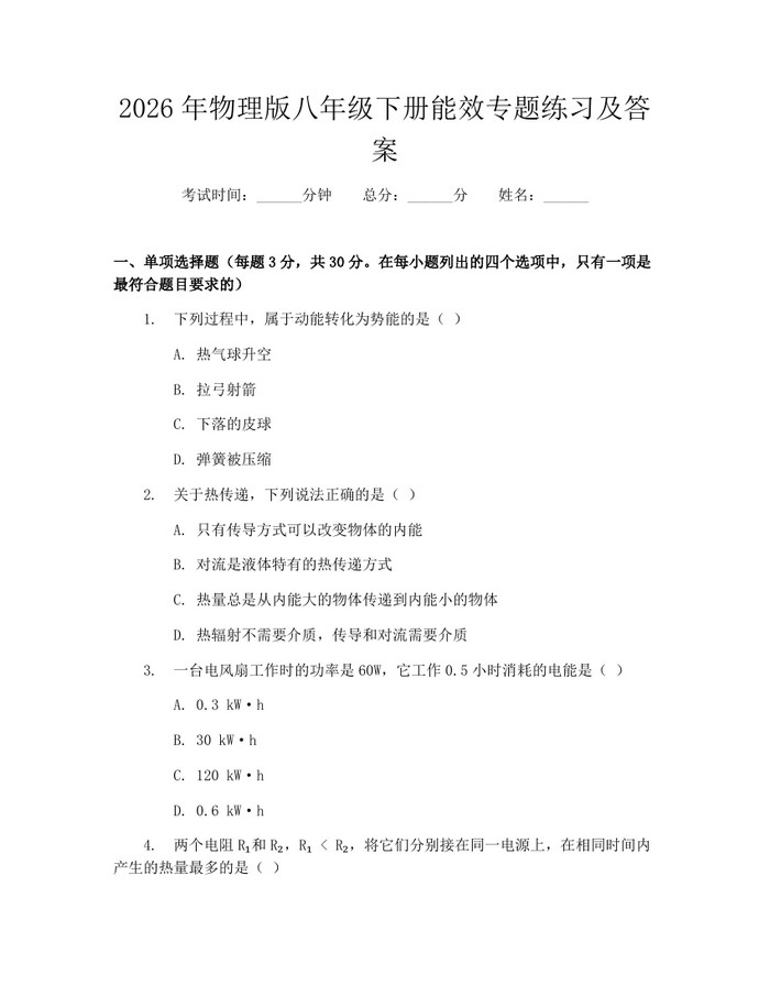 2026年物理版八年级下册能效专题练习及答案：(docx+pdf)免费下载
